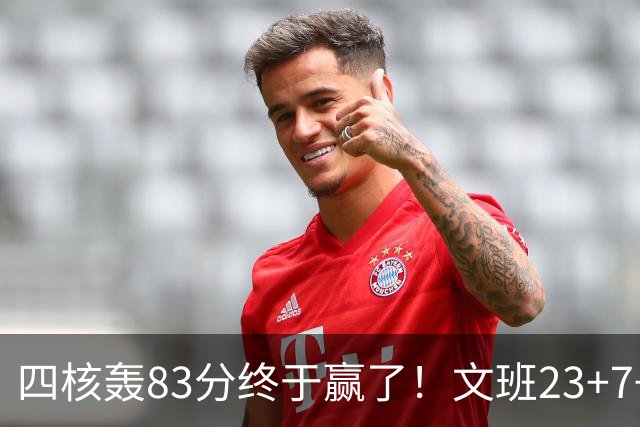 四核轰83分终于赢了！文班23+7+4帽仍被破纪录，马刺该早点做取舍