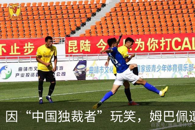 因“中国独裁者”玩笑，姆巴佩遭两家中企解约