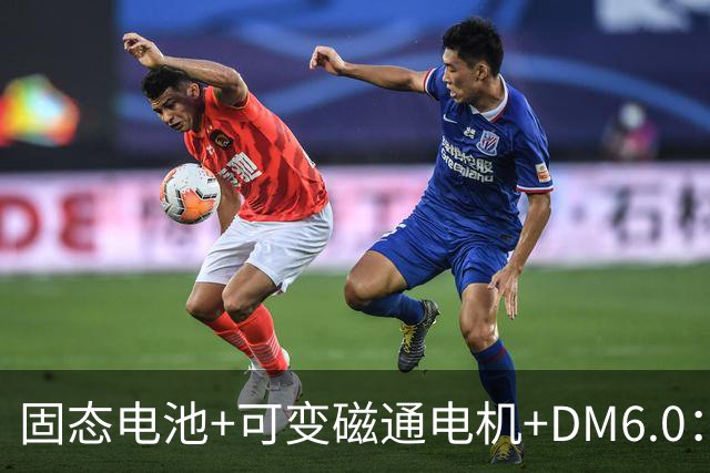 固态电池+可变磁通电机+DM6.0：比亚迪最狠的技术，方程豹先用