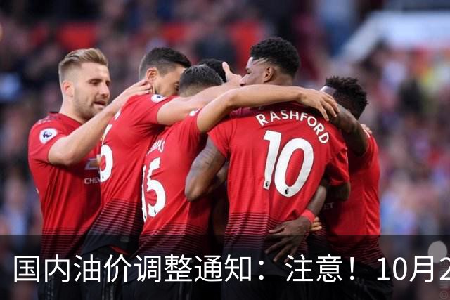 国内油价调整通知：注意！10月28日柴油汽油价格，本周四油价上调