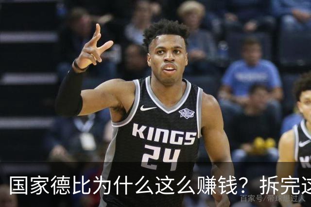 国家德比为什么这么赚钱？拆完这笔账，懂了