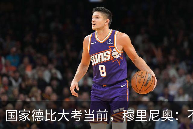 国家德比大考当前，穆里尼奥：不惧看衰，但求取胜