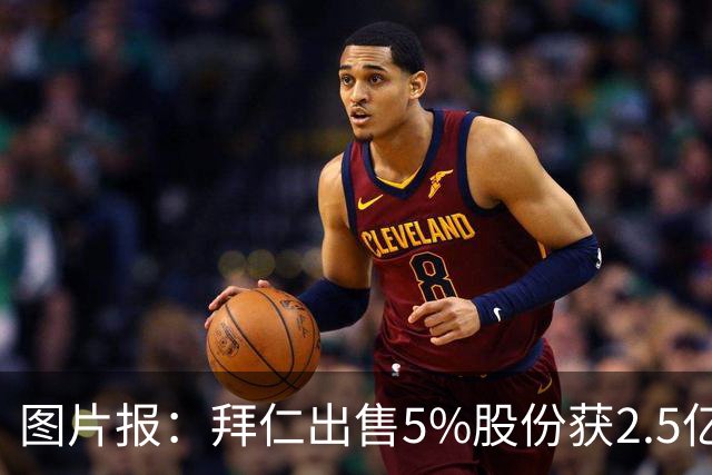 图片报：拜仁出售5%股份获2.5亿欧，充实俱乐部定期存款账户