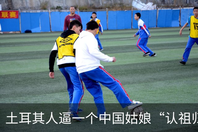 土耳其人逼一个中国姑娘“认祖归宗”，结果被全球网民围观扒了个底朝天！