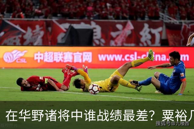 在华野诸将中谁战绩最差？粟裕几次对他发火，就是扶不起来！