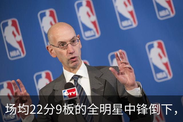 场均22分9板的全明星中锋倒下，活塞至少两周没他
