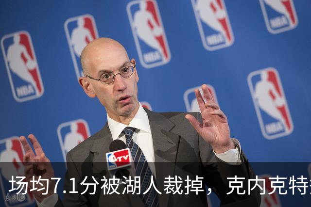 场均7.1分被湖人裁掉，克内克特签尼克斯双向合同