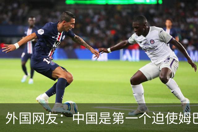 外国网友：中国是第一个迫使姆巴佩公开道歉的！卡塔尔+法国都失败了
