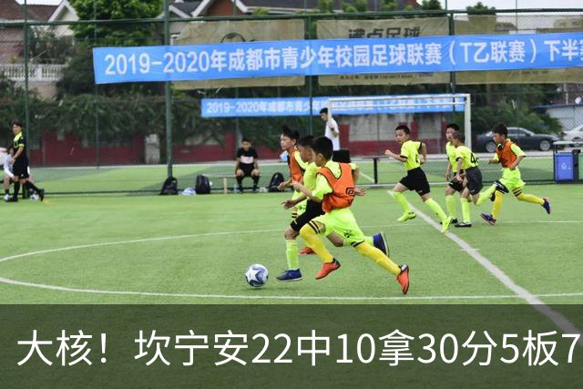 大核！坎宁安22中10拿30分5板7助 三分9中4&罚球8中6