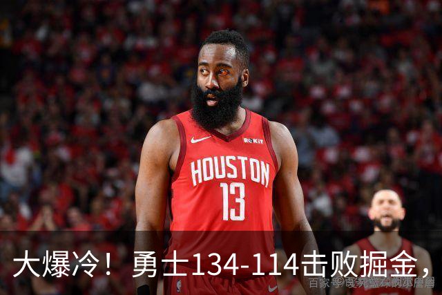 大爆冷！勇士134-114击败掘金，库里8中8，一战诞生4个事实：科尔找到巴特勒接班人