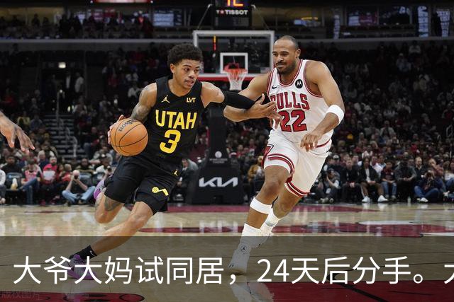 大爷大妈试同居，24天后分手。大爷：她每次洗澡至少3小时