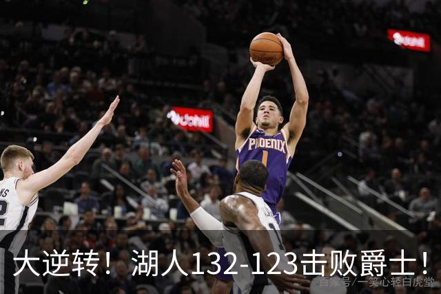大逆转！湖人132-123击败爵士！东契奇创80年NBA纪录，前无古人