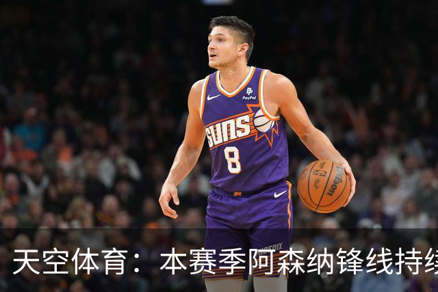 天空体育：本赛季阿森纳锋线持续哑火，后卫的进球已超前锋
