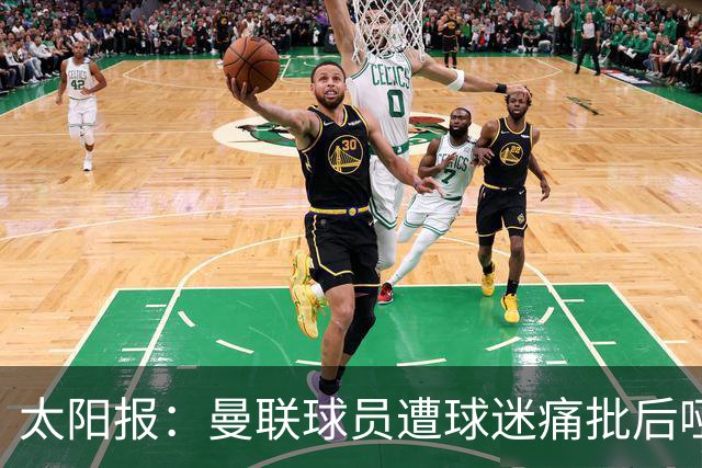 太阳报：曼联球员遭球迷痛批后哑口无言，多名主力面临清洗