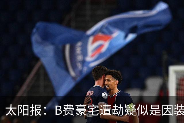 太阳报：B费豪宅遭劫疑似是因装修工人社媒晒照被盯上
