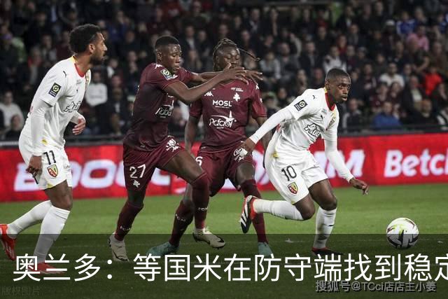 奥兰多：等国米在防守端找到稳定性，我认为他们将不可阻挡
