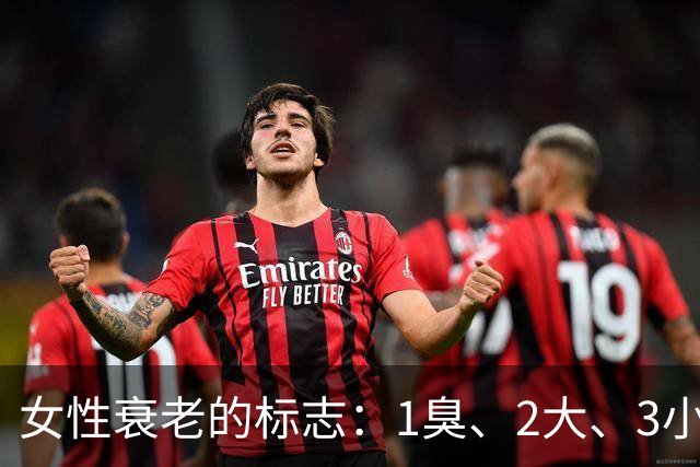 女性衰老的标志：1臭、2大、3小，如果你没有，说明还年轻！
