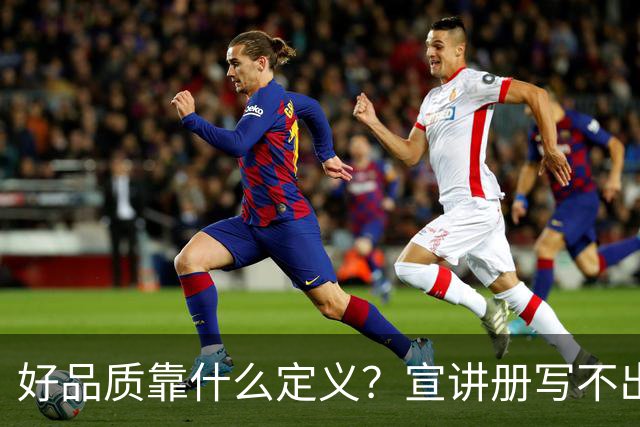 好品质靠什么定义？宣讲册写不出的，东本拆给行业看