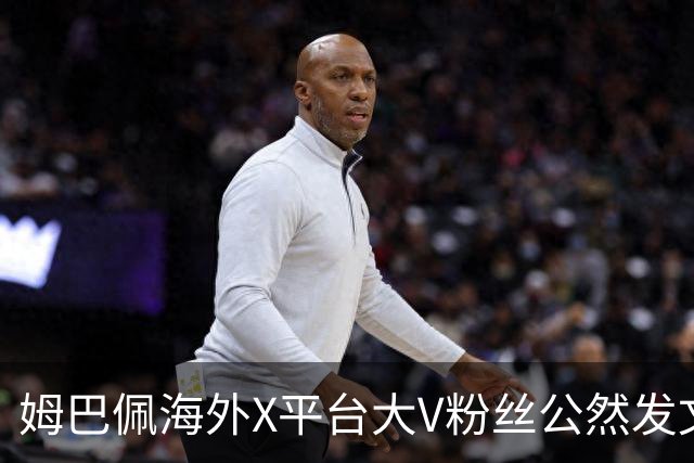 姆巴佩海外X平台大V粉丝公然发文施压中国网友，言论引发全网热议