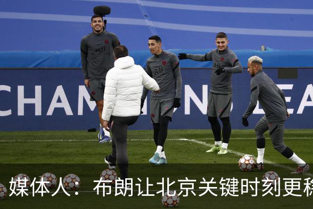 媒体人：布朗让北京关键时刻更稳健 山东外援单打差点意思