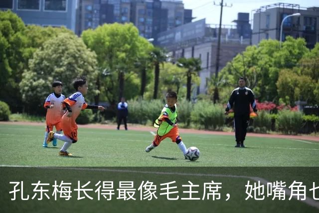 孔东梅长得最像毛主席，她嘴角也有一颗痣，小时候陪伴贺子珍身边