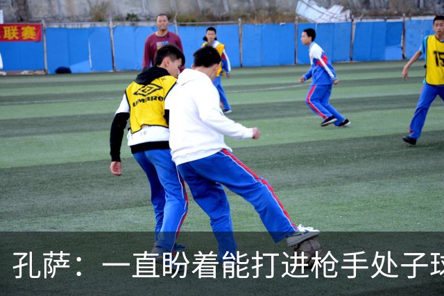 孔萨：一直盼着能打进枪手处子球，定位球教练也说等着我进球