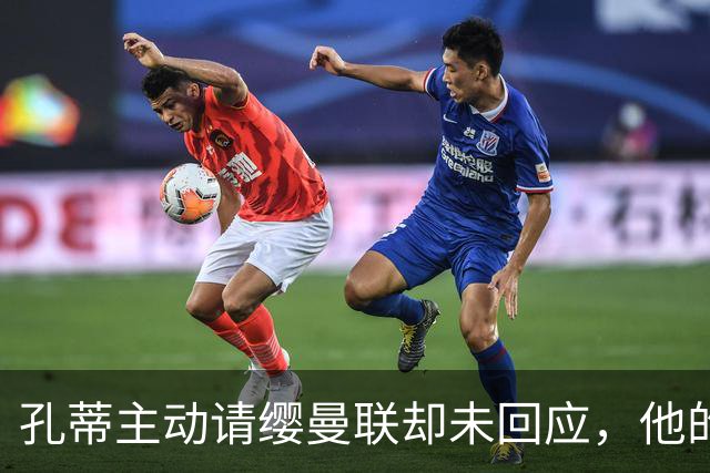 孔蒂主动请缨曼联却未回应，他的风格真适配红魔吗？