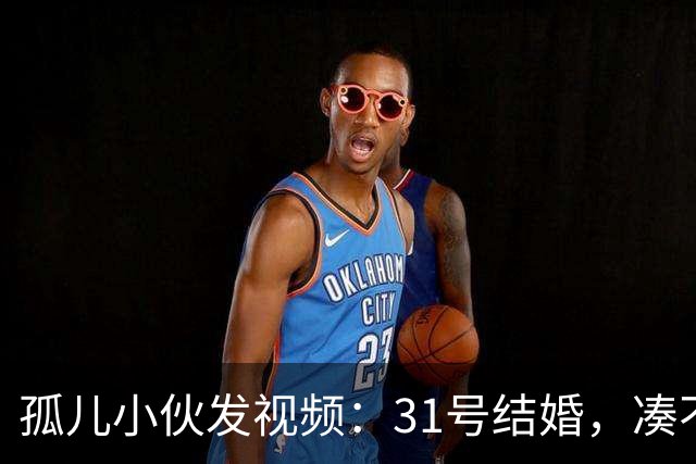 孤儿小伙发视频：31号结婚，凑不出两桌人，求网友来撑场面，结果来了两三千人，整头猪都送来了，场地紧急换到广场