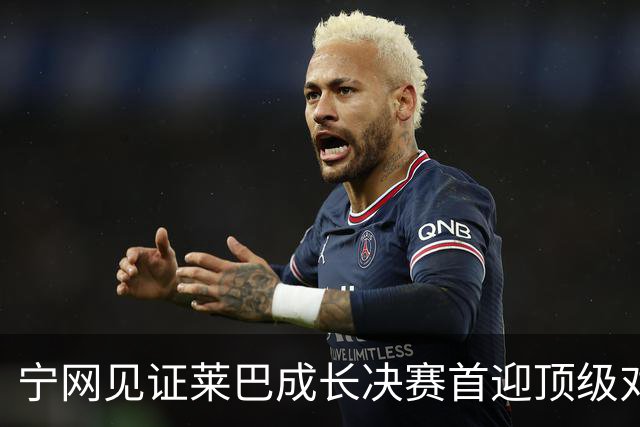 宁网见证莱巴成长决赛首迎顶级对决，孙心然冲冠对手赛前已认输
