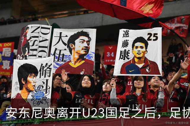安东尼奥离开U23国足之后，足协将继续对这位大牌名帅，直接委以重任