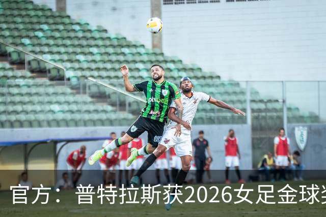 官方：普特拉斯获2026女足金球奖，个人第三次获奖