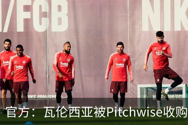 官方：瓦伦西亚被Pitchwise收购42%股份，后者将再投入1亿欧元