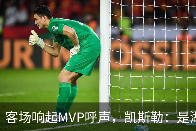 客场响起MVP呼声，凯斯勒：是湖人远征军吧？他实至名归