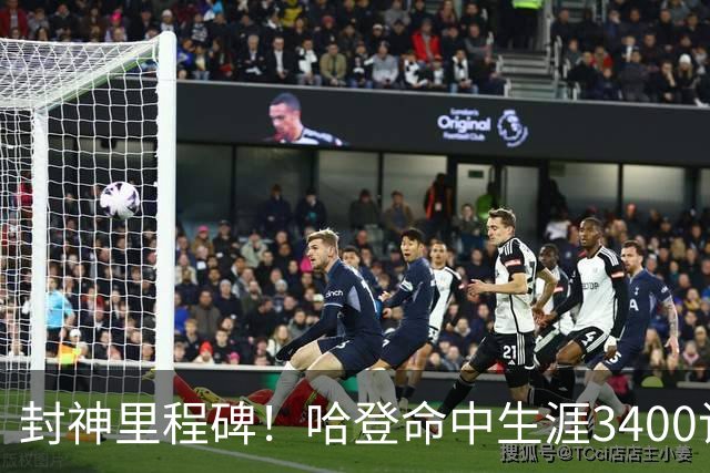 封神里程碑！哈登命中生涯3400记三分，稳居NBA历史第二席位