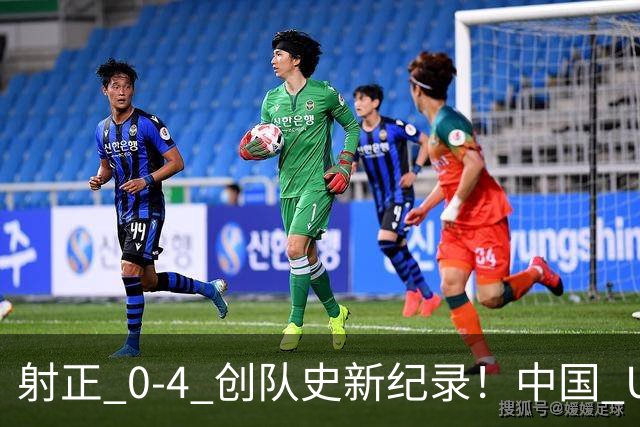 射正 0-4 创队史新纪录！中国 U17 女足点球淘汰法国，首进世界杯八强