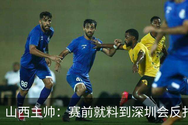 山西主帅：赛前就料到深圳会反扑，我们抢了19个前场篮板