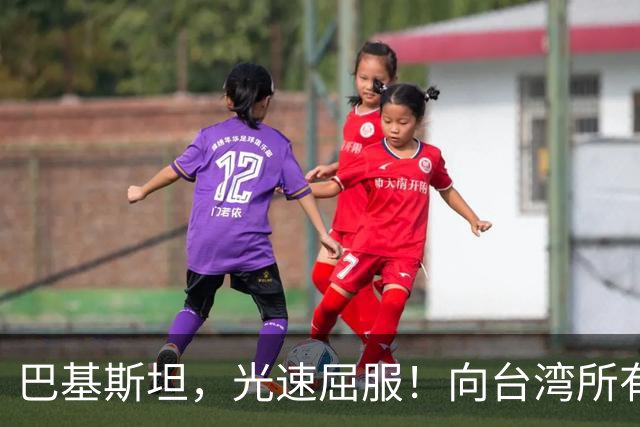 巴基斯坦，光速屈服！向台湾所有飞机关闭领空仅三天，立马又放行