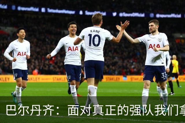 巴尔丹齐：面对真正的强队我们拿出了勇气，我会在场上回报德罗西