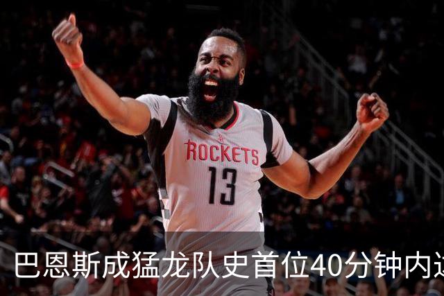 巴恩斯成猛龙队史首位40分钟内达成40分5板5助2断的球员
