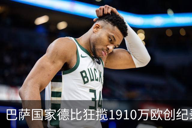 巴萨国家德比狂揽1910万欧创纪录：平均票价984欧