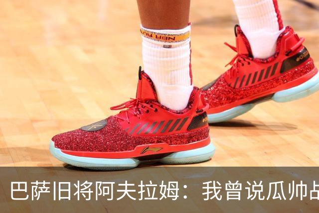 巴萨旧将阿夫拉姆：我曾说瓜帅战术不重要，所有球都传埃托奥