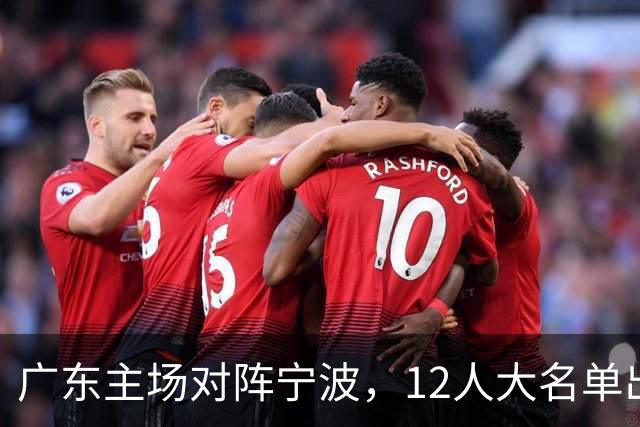 广东主场对阵宁波，12人大名单出炉：徐杰胡明轩领衔