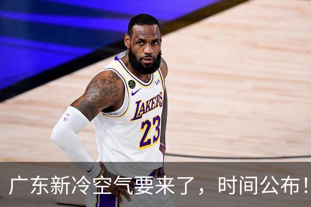 广东新冷空气要来了，时间公布！
