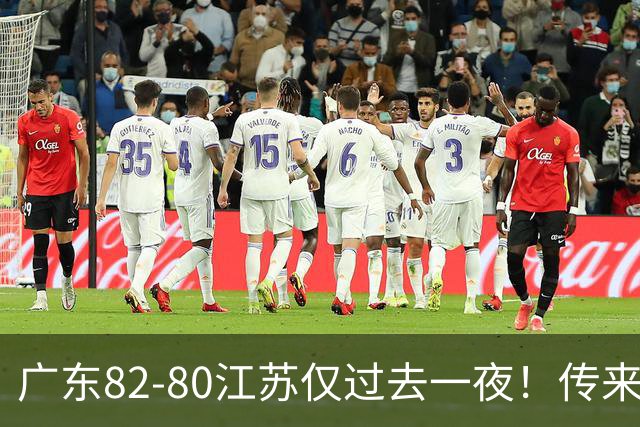 广东82-80江苏仅过去一夜！传来杜锋、亚帅的重要消息，胡明轩说得很实在