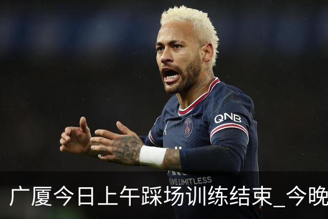 广厦今日上午踩场训练结束 今晚将坐镇主场对阵吉林 ​​​
