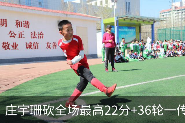 庄宇珊砍全场最高22分+36轮一传零失误，率队力克强敌取连胜