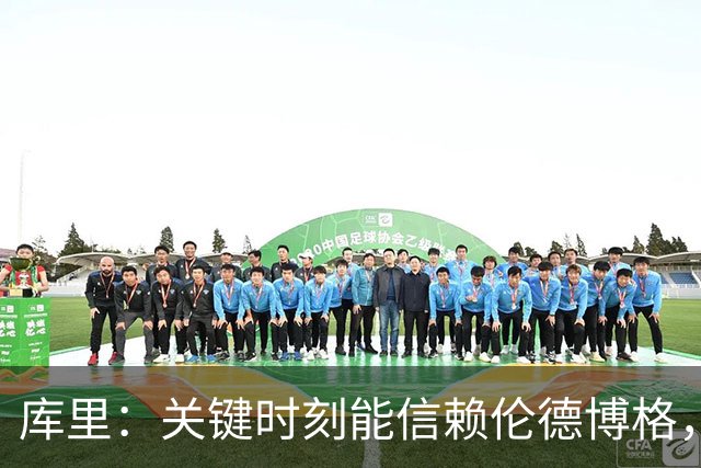 库里：关键时刻能信赖伦德博格，我欣赏他的拼劲