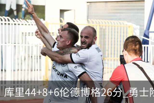 库里44+8+6伦德博格26分 勇士险胜森林狼
