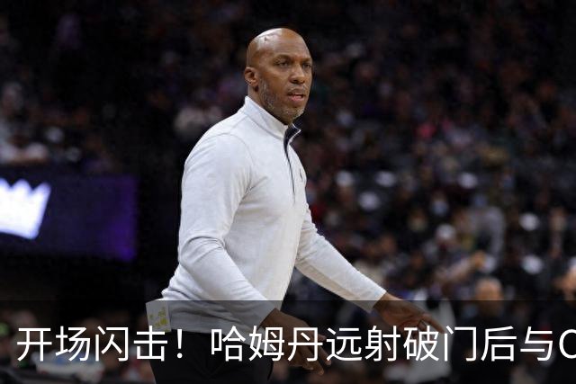 开场闪击！哈姆丹远射破门后与C罗拥抱庆祝，利雅得胜利1-0领先