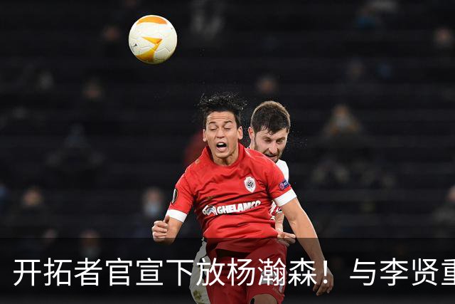 开拓者官宣下放杨瀚森！与李贤重相聚混音 剩5天决定是否执行选项
